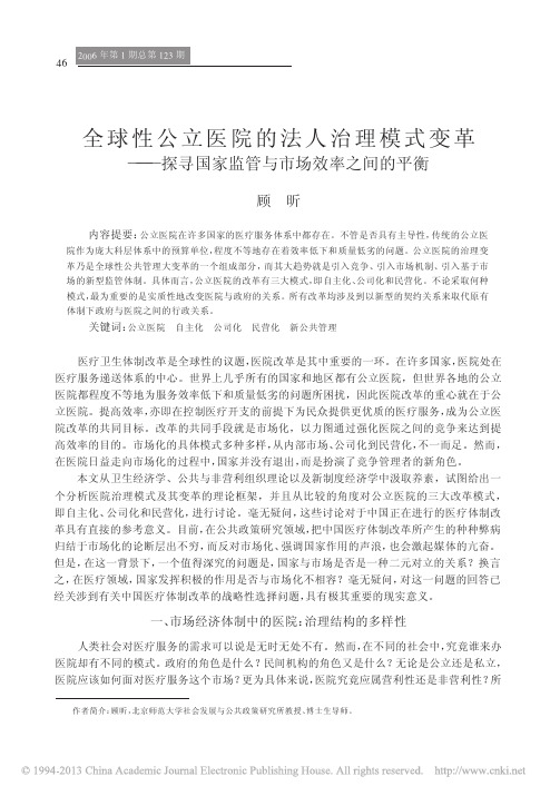 全球性公立医院的法人治理模式变革_省略_探寻国家监管与市场效率之间的平衡_顾昕