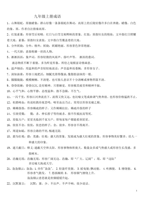九年级上册成语