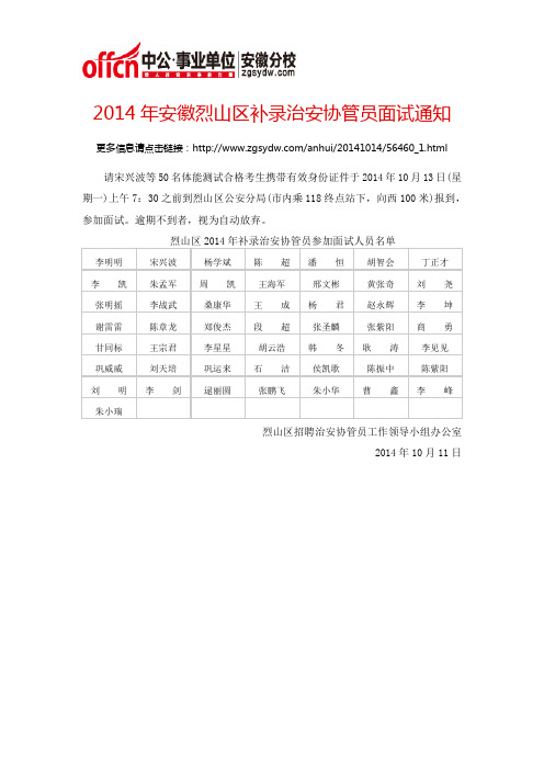 2014年安徽烈山区补录治安协管员面试通知