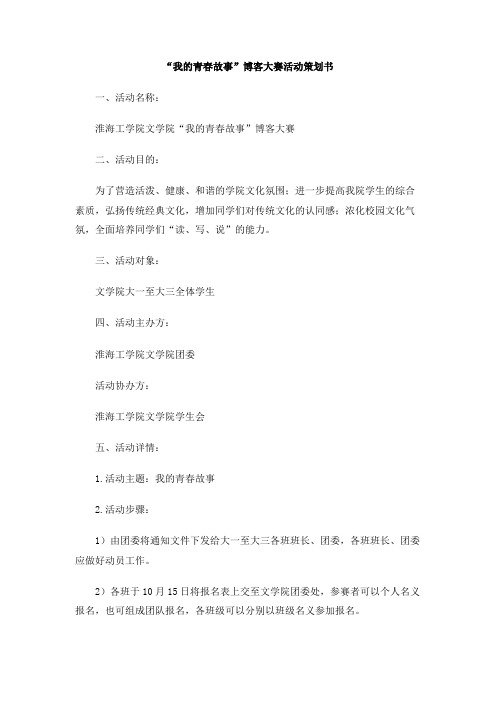 “我的青春故事”博客大赛活动策划书