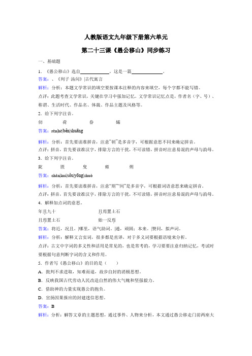 人教版语文九年级下册第六单元第二十三课《愚公移山》同步训练