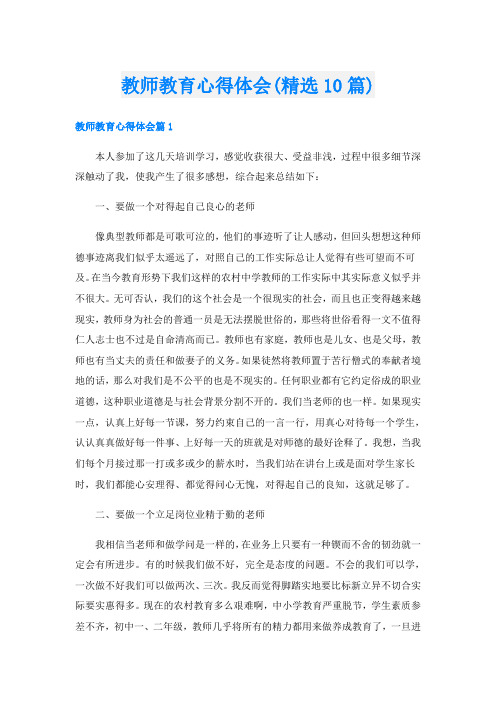 教师教育心得体会(精选10篇)