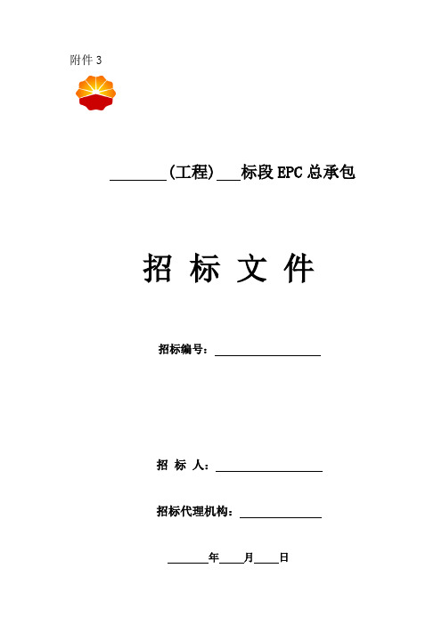 《工程建设项目EPC总承包招标文件》标准文本
