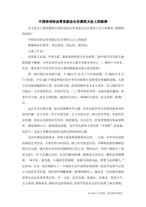 中国诗词协会常务副会长在颁奖大会上的致辞_演讲稿
