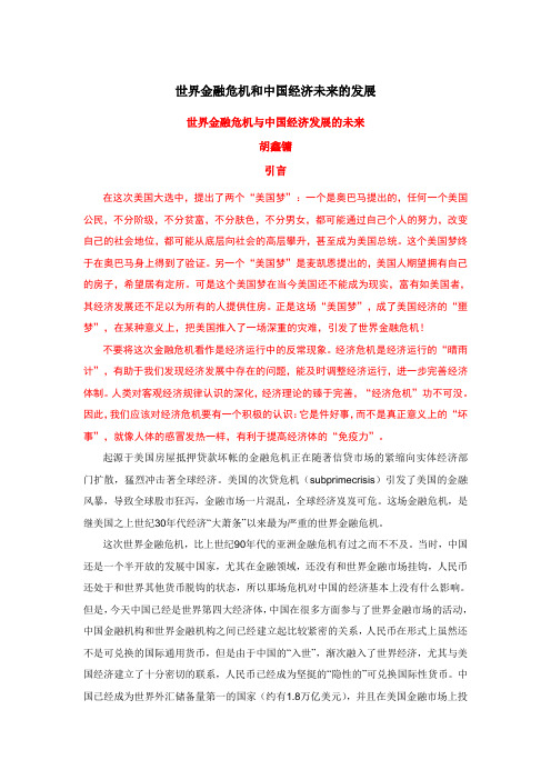 世界金融危机和中国经济未来的发展_胡鑫镛