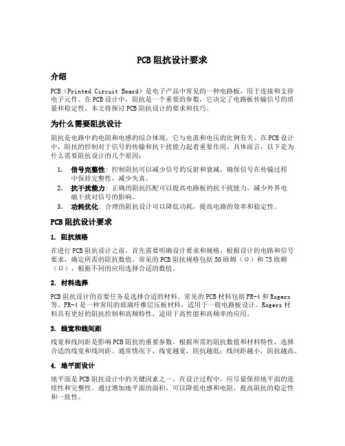 pcb阻抗设计要求