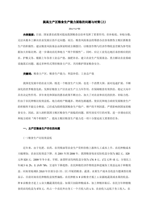 提高主产区粮食生产能力面临的问题与对策