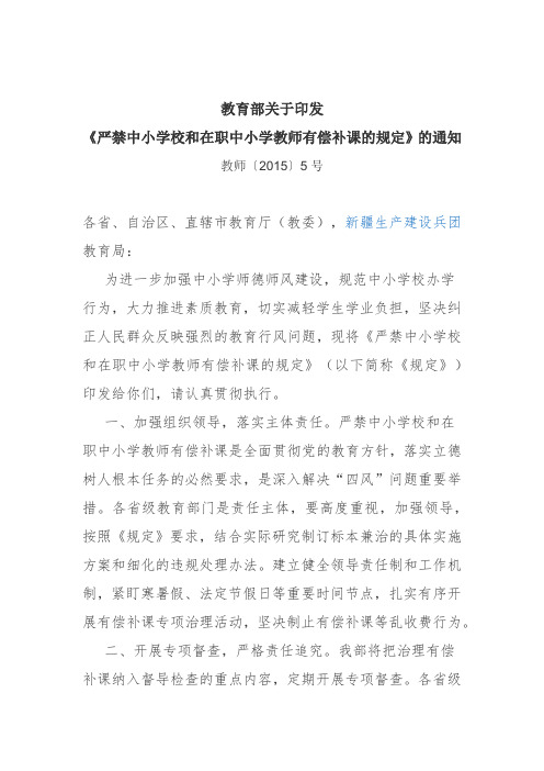 教育部关于严禁中小学校和在职教师有偿补课的通知