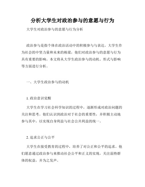 分析大学生对政治参与的意愿与行为