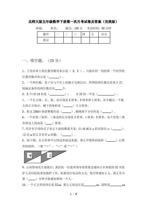 北师大版五年级数学下册第一次月考试卷及答案(完美版)