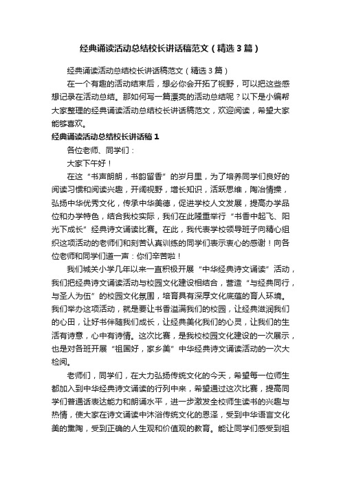 经典诵读活动总结校长讲话稿范文（精选3篇）