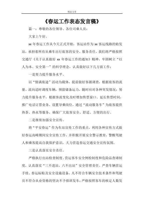 《春运工作表态发言稿》