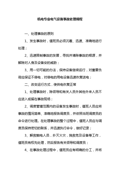 机电专业电气设备事故处理规程
