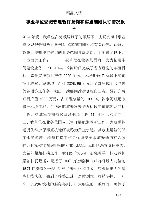 事业单位登记管理暂行条例和实施细则执行情况报告