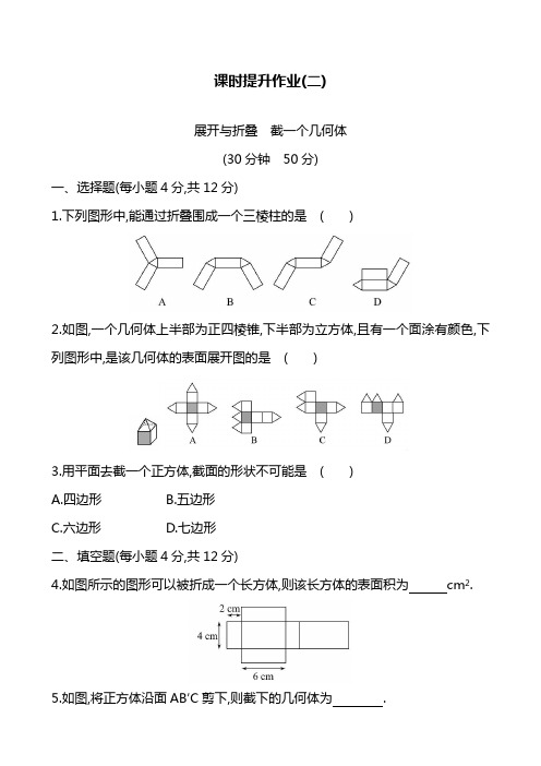 2019—2020年鲁教版五四制六年级数学第一学期《丰富的图形世界》课时提升作业二及解析.docx