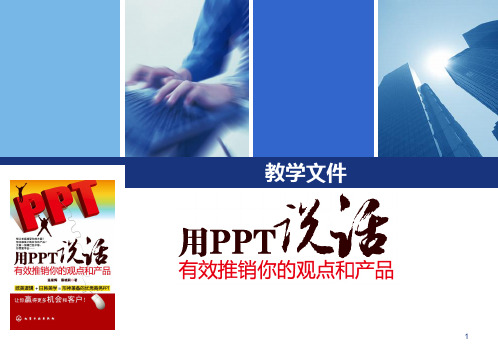 《用PPT说话》_教学文件