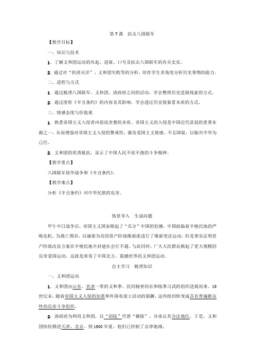 2017部编人教版历史八年级上册第7课抗击八国联军word教案