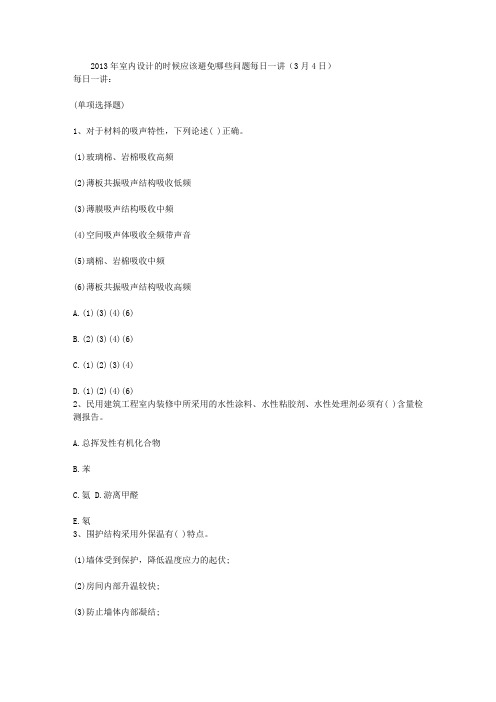 2013年室内设计的时候应该避免哪些问题每日一讲(3月4日)