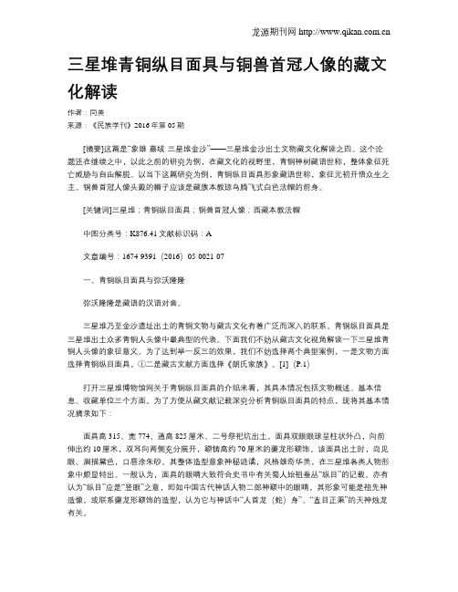 三星堆青铜纵目面具与铜兽首冠人像的藏文化解读