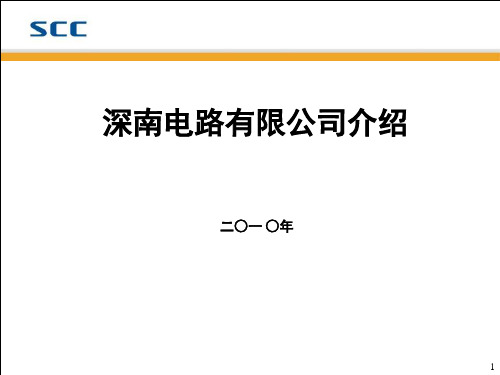 深南电路介绍电装