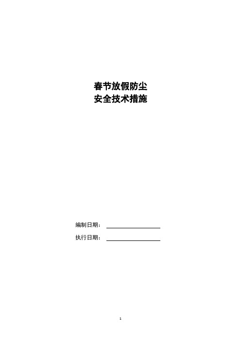 春节放假防尘安全技术措施