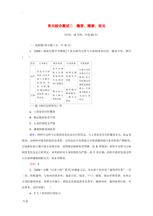 新人教版高考历史一轮复习 单元综合测试二 魏晋、隋唐、宋元(含解析)-人教版高三全册历史试题