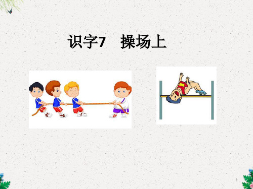 一年级下册语文课件-识字7《操场上》｜人教部编版 (共14张PPT)