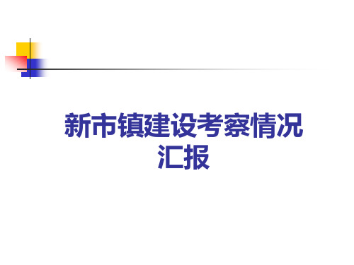 中国新市镇建设考察情况汇报