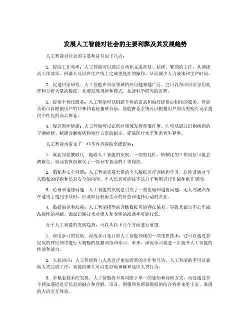 发展人工智能对社会的主要利弊及其发展趋势
