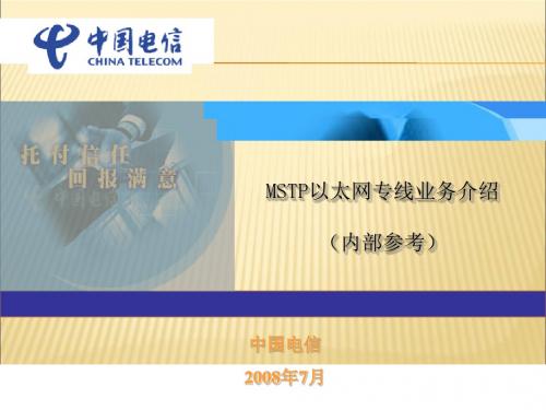 中国电信(MSTP)以太网专线业务介绍