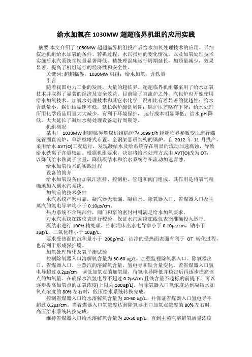 给水加氧在1030MW超超临界机组的应用实践