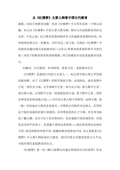 从《红楼梦》主要人物看中国古代教育.doc
