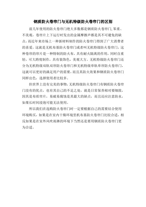钢质防火卷帘门与无机特级防火卷帘门的区别