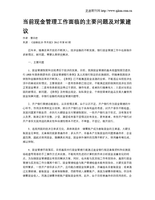 当前现金管理工作面临的主要问题及对策建议