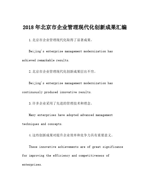 2018年北京市企业管理现代化创新成果汇编