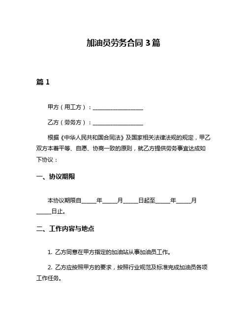 加油员劳务合同3篇