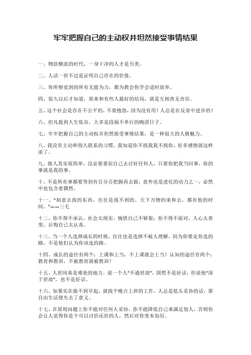 牢牢把握自己的主动权并坦然接受事情结果