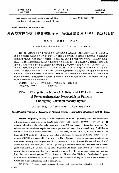 异丙酚对体外循环患者核因子KB活性及整合素CDllb表达的影响