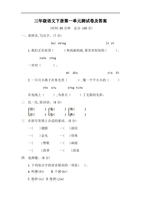三年级语文下册第一单元测试卷及答案