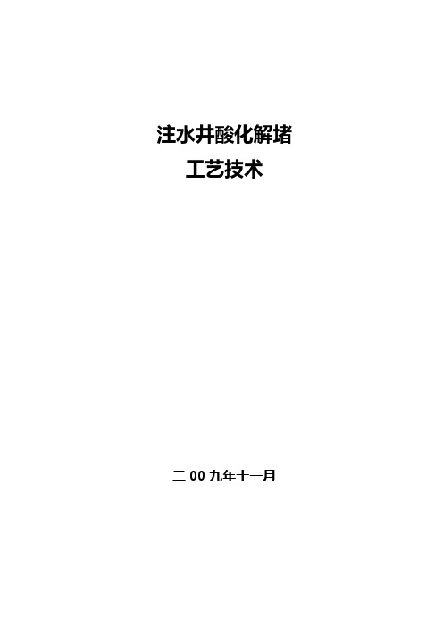 水井酸化解堵技术