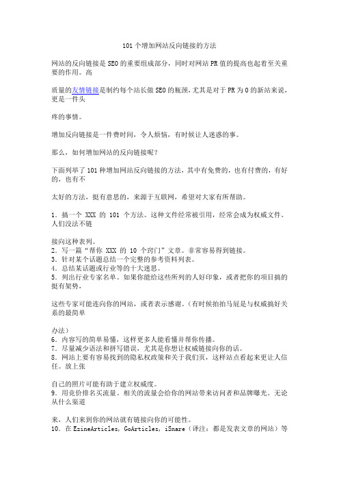 101个增加网站反向链接的方法