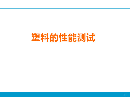 塑料的性能测试