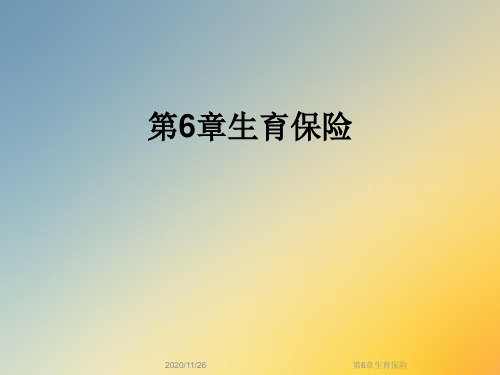 第6章生育保险