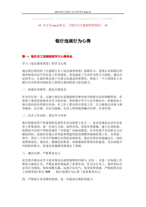 2018-银行违规行为心得-推荐word版 (4页)