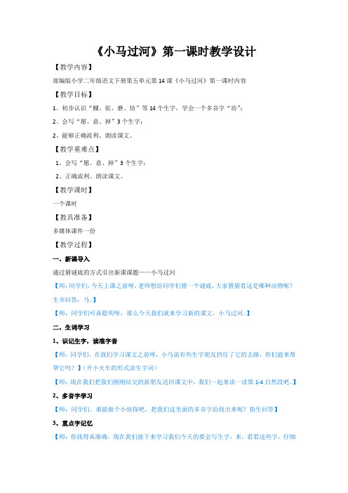 《小马过河》第一课时教学设计