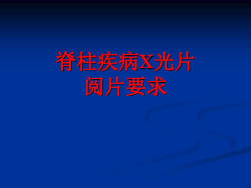 脊柱疾病阅片要求