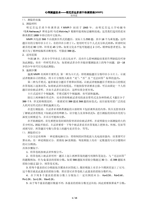 心理测验技术--MMPI