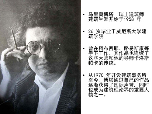 马里奥博塔作品分析