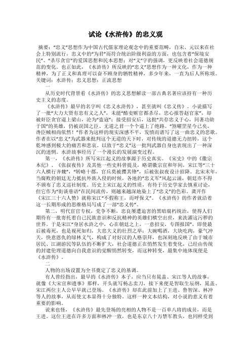 试论《水浒传》的忠义观