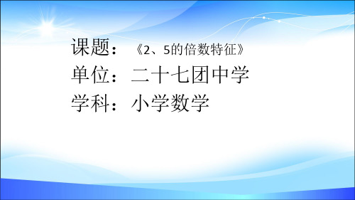 五年级下册数学课件-2.2 5的倍数的特征-人教新课标(共14张PPT)